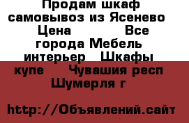 Продам шкаф самовывоз из Ясенево  › Цена ­ 5 000 - Все города Мебель, интерьер » Шкафы, купе   . Чувашия респ.,Шумерля г.